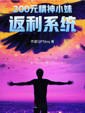 200元精神小妹返利系统在线阅读