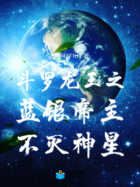 斗罗龙王之蓝银帝主，不灭神星在线阅读