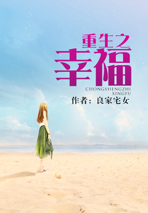 重生之幸福