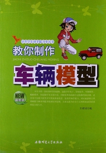 教你制作車輛模型（培養學生動手能力小叢書）