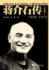 蒋介石传（1950—1975）