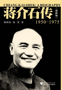 蔣介石傳(1950—1975)