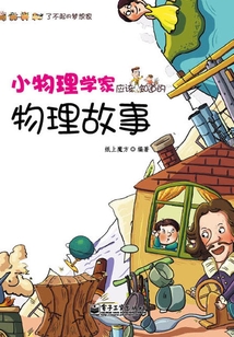 小物理学家应该知道的物理故事