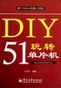 DIY玩转51单片机