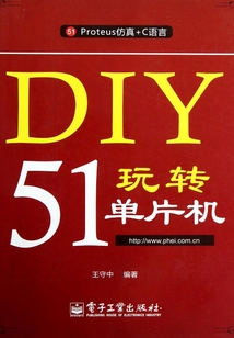 DIY玩轉(zhuǎn)51單片機(jī)