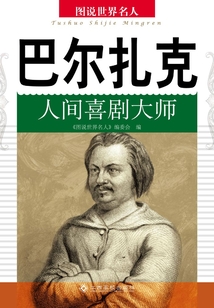 巴爾扎克：人間喜劇大師