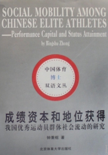 成績資本和地位獲得：我國優秀運動員群體社會流動的研究