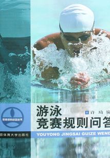 游泳競賽規則問答