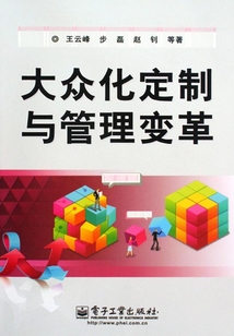 大眾化定制與管理變革