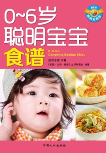 天天飲食·0-6歲聰明寶寶食譜