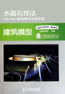 水晶石技法3ds Max建筑模型實戰手冊