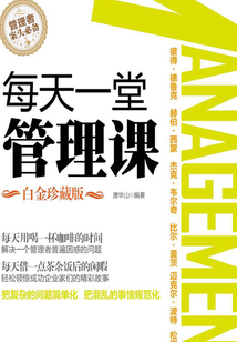 每天一堂管理課(白金珍藏版)