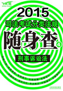 2015司法考試分類法規隨身查刑事訴訟法