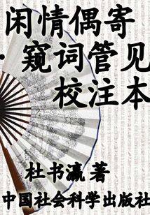 閑情偶寄 窺詞管見