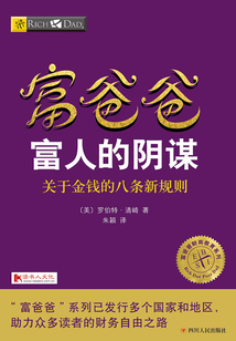 富爸爸富人的陰謀