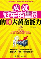 成就冠军销售员的10大黄金能力在线阅读