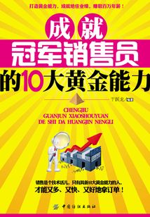 成就冠軍銷售員的10大黃金能力