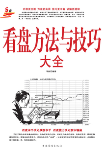 看盤方法與技巧大全(超值白金版)