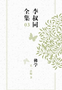 李叔同全集之三：佛學