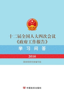 十二屆全國人大四次會議《政府工作報告》學習問答（2016）