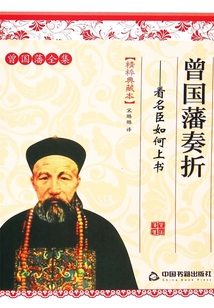 曾國藩奏折：看名臣如何上書