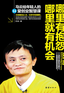 哪里有抱怨哪里就有機會:馬云給年輕人的14堂創業智慧課