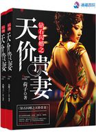 鉆石閃婚之天價貴妻在線閱讀