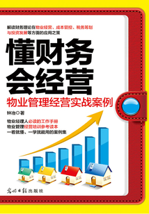 懂財務會經營：物業管理經營實戰案例
