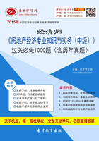 2015年经济师《房地产经济专业知识与实务（中级）》过关必做1000题（含历年真题）在线阅读