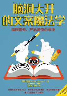 腦洞大開的文案魔法學