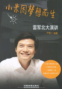 小米因夢想而生：雷軍北大演講