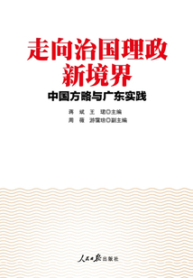 走向治國(guó)理政新境界:中國(guó)方略與廣東實(shí)踐