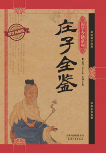 莊子全鑒(耀世典藏版)(國學今讀系列)