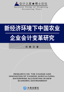 新經濟環境下中國農業企業會計變革研究