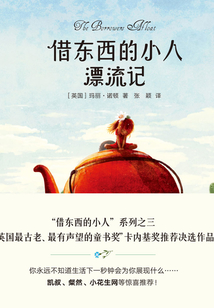 借東西的小人漂流記（全彩插圖修訂版）