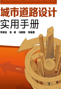 城市道路設(shè)計(jì)實(shí)用手冊(cè)