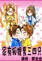 豪門主母：撲到狐貍男在線閱讀