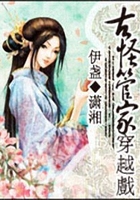 古怪管家穿越戲在線閱讀