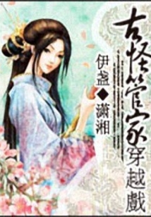 古怪管家穿越戲