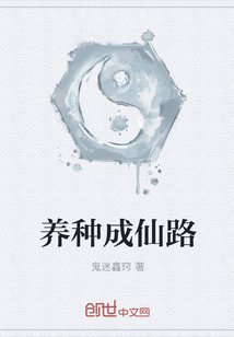 養種成仙路
