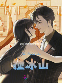復(fù)仇公主撞冰山