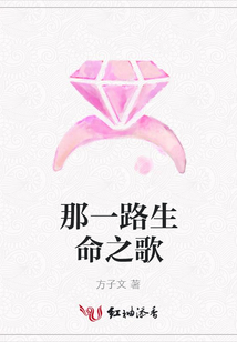 那一路生命之歌