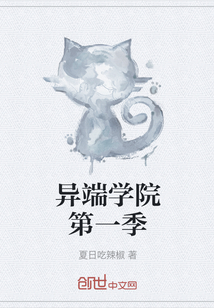 異端學(xué)院第一季