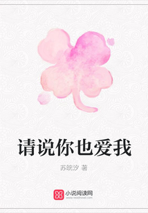 請說你也愛我