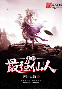 末世最強仙人
