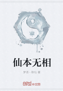 仙本無相