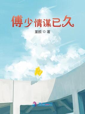 傅少情谋已久在线阅读