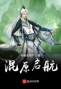 混原啟航