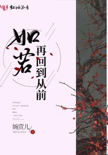 如若再回到從前