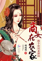 商女有点田在线阅读